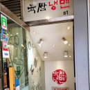 육쌈냉면(신촌점) 이미지