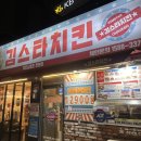 [맛집] 대구 남산동 세트 구성 최고ㅣ김스타치킨 남문시장점