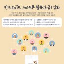 스마트폰 기초 및 활용 (초급) 이미지