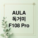 AULA 독거미 키보드 F108 Pro: 디자인부터 실사용까지, 완벽 분석!