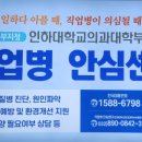 고용노동부 포스터 - 직업병 안심센터 직업성질병 진단 원인파악 인하대학교의과대학부속병원 1588-6798