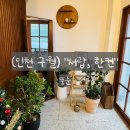 인천 구월동 카페 반려동물 동반 가능한 키슈가 특히 맛있는 서랍, 한켠 후기
