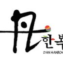 단한복 이미지