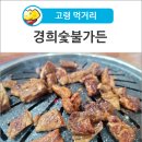 경희숯불가든 이미지
