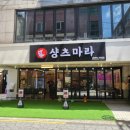 샹츠마라 경희대점 이미지