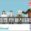 [노동법 1일 마스터 과정] 인사노무 실무자라면 꼭 알아야 할 노동법 핵심 정리 (8/4)