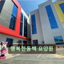 동백사랑마루요양원 | 경기 용인시 요양원 요양센터 정보 행복한동백 요양원 내 집 같은 편안함을 제공하는