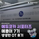 한국에듀 | [에콩이 7기] 한국콘텐츠진흥원 에듀코카 서포터즈 OT 후기