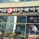 하남돼지집영종