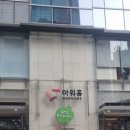 예술의전당 구내식당 이미지