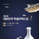 제2회 대한민국 먹걸리엑스포 방문후기 및 막걸리 구입