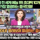 [중국반응]“서진이네 전 세계 예능1위 초대박 10개국 1위 등극! 이 쇼를 가장 열광하는 중국인들!” 이미지