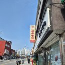 시장반점 | 동해 중앙시장 중국집 해동반점 탕수육 맛집 후기