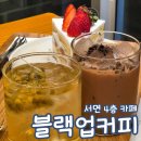 블랙업커피 서면본점 서면 카페 후기 딸기 쇼트 케이크 디저트 내돈내산