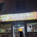 거송참숯구이