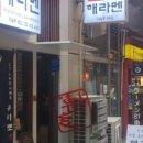 해라멘