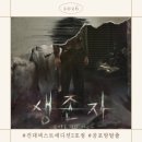 2 | [건대] 건대넥스트에디션2호점 "생존자" 3인 후기 - 재난+살인+공포