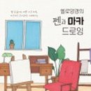 펜드로잉 네이버블로그