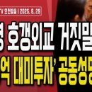李정권 한미회담 거짓말 발각..미국,관세협상 합의문 요구/꼬여버린 이재명의 안미경중..시진핑에 결국 찍혀...[오전LIVE] 손상대TV 이미지