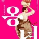 변강쇠 점 찍고 옹녀 이미지