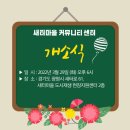 새터마을 커뮤니티센터 이미지