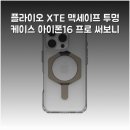 플라이오 XTE 맥세이프 투명 케이스 아이폰16 프로 써보니