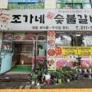 조가네숯불갈비 이미지