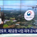 [JIBS뉴스] 국토부, 제2공항 사업 재개 공식화 이미지