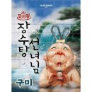 장수탕선녀님 이미지