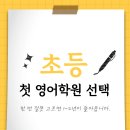 전주대정초등학교 | 전주대정초 초등 첫 영어학원 시작이 반이 아닙니다.