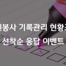 자원봉사 기록관리 현황조사 선착순 응답 이벤트 당첨센터 발표(선착순 10곳) 이미지