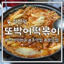 [내돈내산]장한평 즉석떡볶이 맛집 추천 &lt;또박이떡볶이&gt;