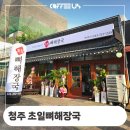 초일로 | 청주시 오창읍 초일뼈해장국 원두커피 머신 설치 사례 후기 정보