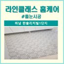 한솔리치빌2.3단지 | 하남 한솔리치빌1단지 줄눈시공 후기 추천 비용