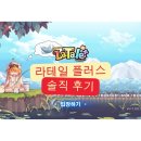 (주)플레이플러스 | 라테일 플러스 플레이 후기