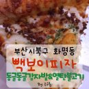 백종원의빽보이피자부산화명점/화명동피자집추천...감자밭&amp;열탄불고기 후기/블로그두달만에 체험단성공🙆‍♀️🖤