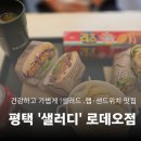 평택-평택-21 | 평택역 '샐러디' |로데오점 가볍고 건강한 랩·샌드위치 맛집 샐러디타코쉬림프