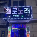 첼로노래뮤비방