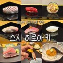 히로아키 | 강남역 주말 런치 오마카세 내돈내산 후기 : 스시 히로아키