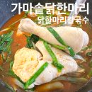 다산 칼국수 맛집 &#39;가마솥닭한마리 다산점&#39; 얼큰 닭한마리칼국수 후기