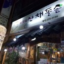 부뚜막산채돌솥밥