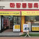 마장통정육 - 동작구 사당로14길 3 | 마장통정육