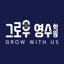 이엠생각하는아이들초중고영수학원 | 그로우 영수 학원 수강생 후기 / 대전 초중고영수 학원