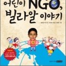 [인권] 어린이 NGO, 빌라알 이야기/2010/초등3-4학년/명진출판 이미지