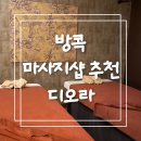 신돈플러스 | 방콕 마사지샵 추천 디오라 랑수언점 찐 후기