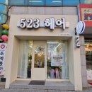 523헤어 이미지