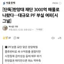 한양대 재단 3000억 매물로 나왔다 이미지