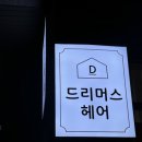 드리머스헤어 이미지