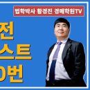 1177강(B권). 입찰전 체크리스트 11-20번(법학박사 황경진경매TV) 이미지