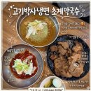 신창면 서부북로 | 초계막국수ㅣ내돈내산] 아산 현지인이 보증하는 숨은 원픽! 아산 냉면맛집 솔직후기 (숯불고기 서비스)